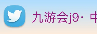 九游会j9· 中国 真人游戏第一品牌 Logo
